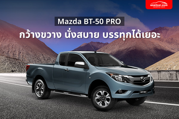 กระบะ 4 ประตู มาสด้า BT-50 Pro