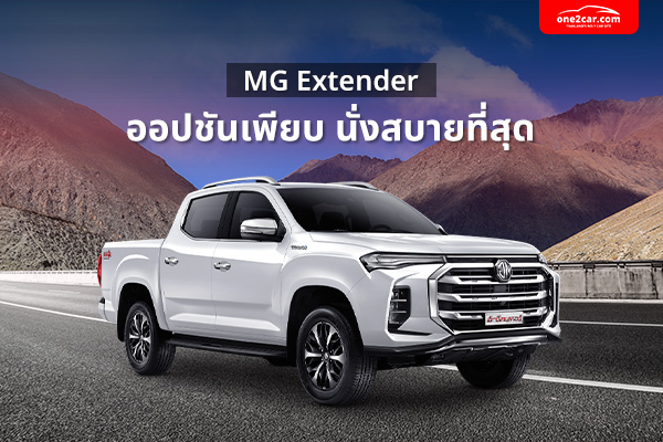 รถกระบะ MG Extender 4 ประตู