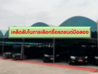 เคล็ดลับในการเลือกซื้อรถยนต์มือสอง