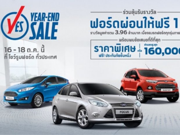 ฟอร์ดมอบข้อเสนอที่ดีที่สุดใน ‘YES’ แคมเปญ พร้อมลุ้นผ่อนฟรี 1 ปี