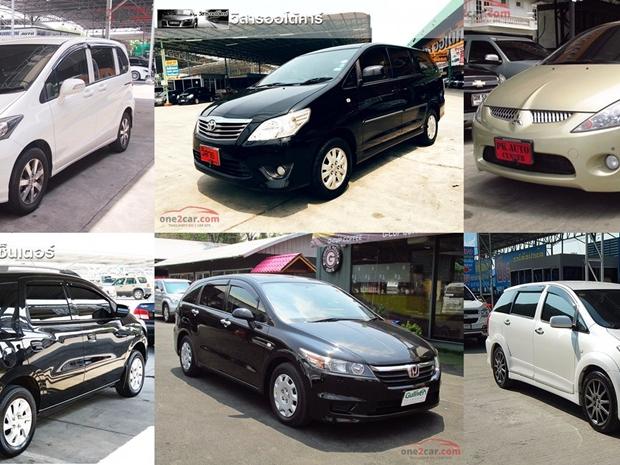 รถมือสองสำหรับครอบครัว 7 ที่นั่งที่น่าสนใจ ในราคาที่คุณจับต้องได้