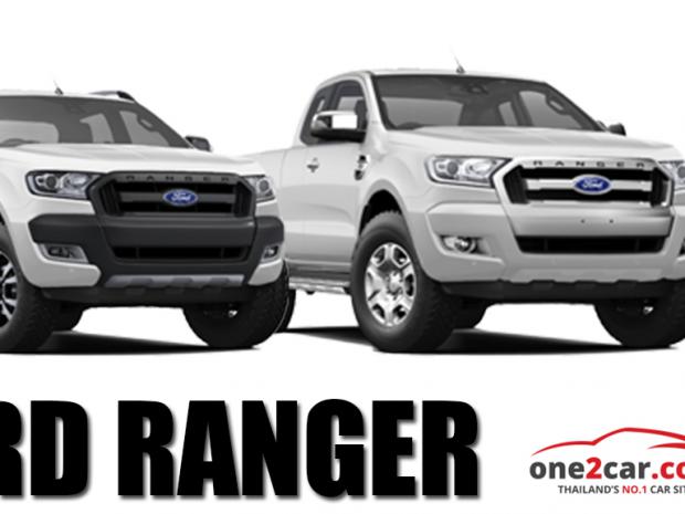 รู้หรือไม่กระบะพันธุ์แกร่ง Ford Ranger Double Cab ราคาเริ่มไม่ถึง 2 แสน
