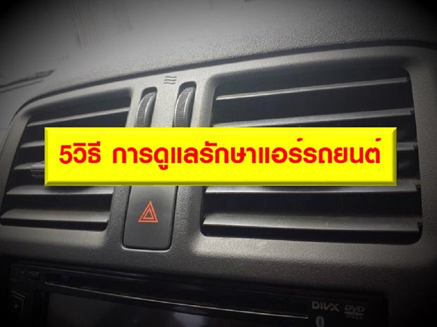 5วิธี การดูแลรักษาแอร์รถยนต์