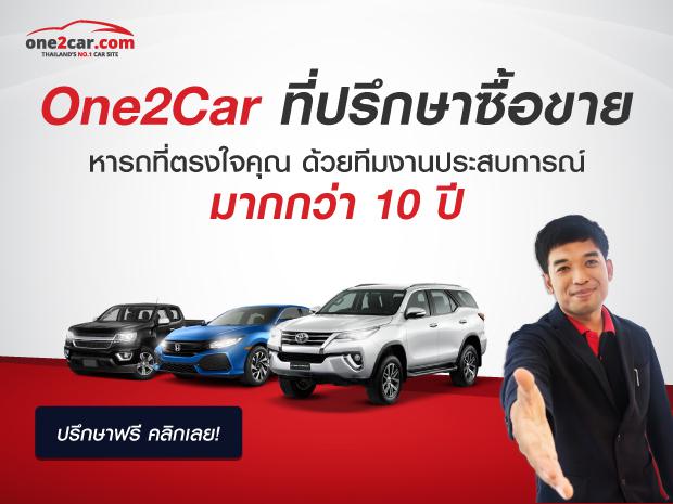 One2car ที่ปรึกษาซื้อขาย : หารถตรงใจ ช่วยขายรถเร็ว