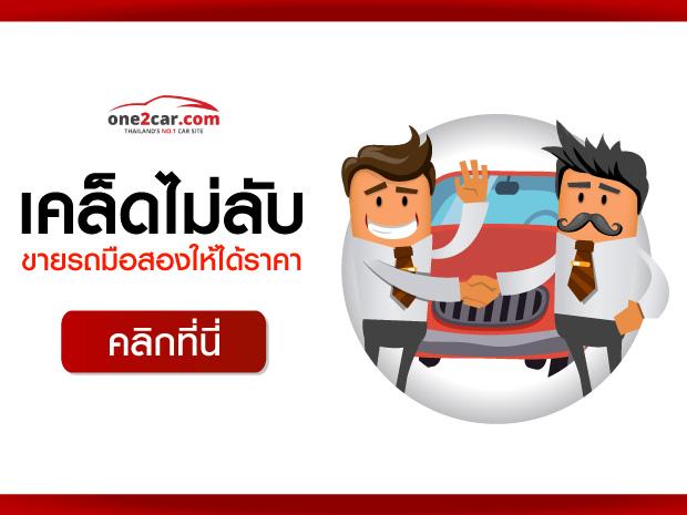 One2car’s tips : ขายรถมือสองให้ได้ราคา
