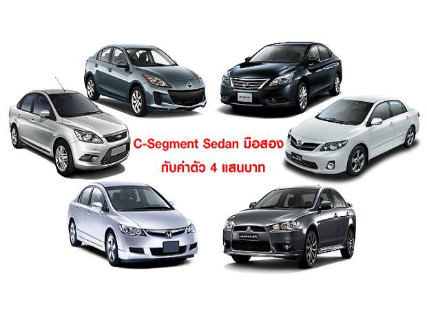 C-Segment Sedan มือสอง กับค่าตัว 4แสน