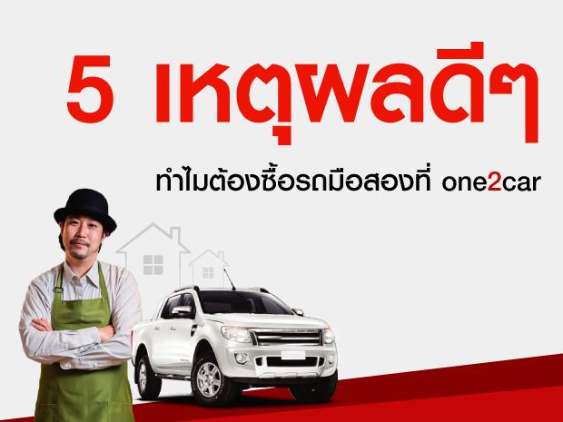 5 เหตุผล ที่ทำไมใครต่อใครซื้อรถมือสองที่ one2car