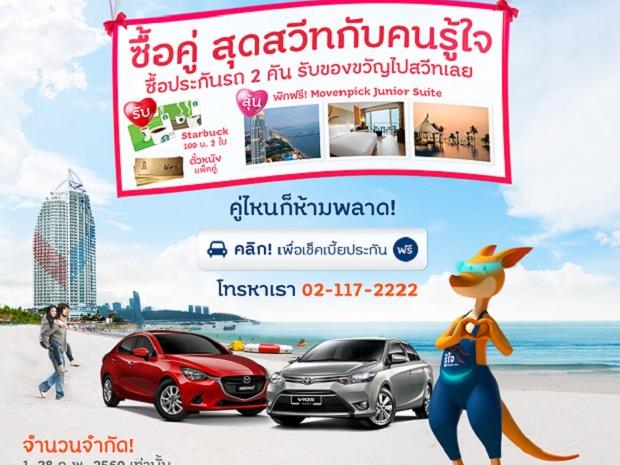 รู้ใจดอทคอม จัดโปรโมชั่นต้อนรับวาเลนไทน์ปีนี้ “ซื้อคู่ สุดสวีท”