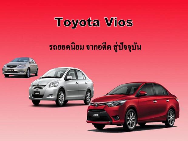 Toyota Vios รถยอดนิยม จากอดีต สู่ปัจจุบัน