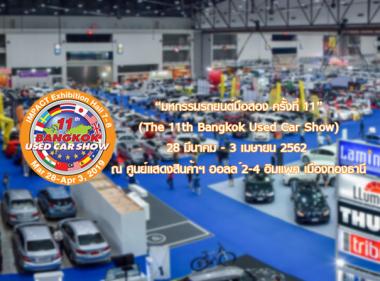 เริ่มแล้ว “มหกรรมรถยนต์มือสอง ครั้งที่ 11” รับประกันคุณภาพทุกคัน 