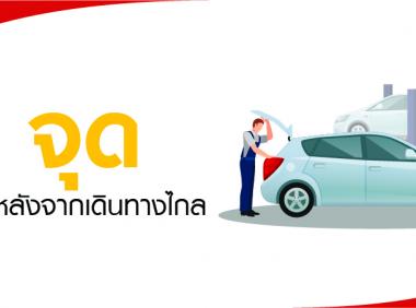 5 จุด ที่ต้องดูแลหลังจากเดินทางไกล