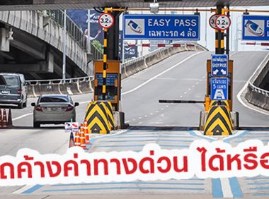 ผู้ใช้รถสามารถค้างค่าทางด่วนได้หรือไม่??