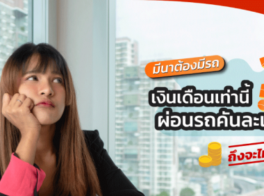มีนาต้องมีรถ! เงินเดือนเท่านี้ ผ่อนรถคันละเท่าไหร่ถึงจะไม่เกินตัว