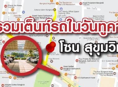 รวมเต็นท์รถในวันทูคาร์ โซน สุขุมวิท
