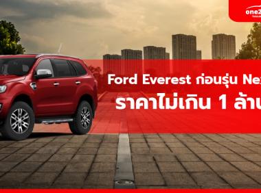 Ford Everest ก่อนรุ่น Next Gen ราคาไม่เกิน 1 ล้านบาท