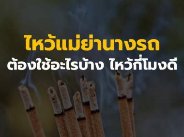 บอกครบ! วิธีไหว้แม่ย่านางรถให้รวย (2566) ต้องใช้อะไรบ้าง ไหว้กี่โมงดี