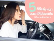 5 วิธีแต่งหน้าบนรถให้ปลอดภัย ไม่เป็นภาระเพื่อนร่วมทาง