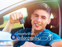 6 เหตุผลที่รถมือสองน่าซื้อกว่ารถใหม่