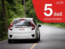 5 ข้อดี ของรถมือสอง