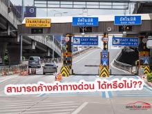 ผู้ใช้รถสามารถค้างค่าทางด่วนได้หรือไม่??