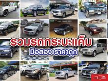 รวมรถกระบะแค็บราคาถูก