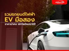 รวมรถยนต์ไฟฟ้า EV มือสอง ราคาถูก น่าซื้อที่สุดในปี 2022