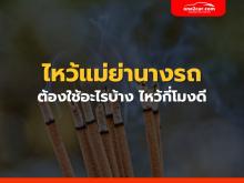 บอกครบ! วิธีไหว้แม่ย่านางรถให้รวย (2566) ต้องใช้อะไรบ้าง ไหว้กี่โมงดี