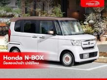 Honda N-BOX มือสอง นำเข้า น่าใช้ไหม