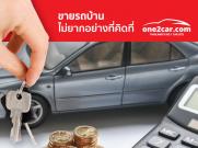 อยากขายรถบ้าน ไม่ยากอย่างที่คิด มาที่ One2Car.com สิ ง่ายจริง !!