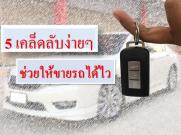 5เคล็ดลับง่ายๆ ช่วยให้ขายรถได้ไว
