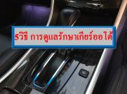 5วิธี การดูแลรักษาเกียร์ออโต้