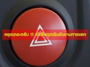 หยุดเถอะครับ!!! เปิดไฟฉุกเฉิน ขับข้ามทางแยก