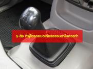 5 สิ่ง ที่ผู้ใช้รถยนต์เกียร์ธรรมดาไม่ควรทำ