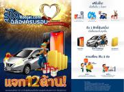 “รู้ใจดอทคอม” ฉลองครบรอบ 2 ปี มอบของขวัญสุดเซอร์ไพรส์ลุ้นโชคใหญ่ “Nissan Note รุ่น Roojai Limited Edition.