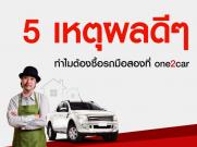 5 เหตุผล ที่ทำไมใครต่อใครซื้อรถมือสองที่ one2car
