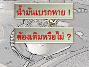 น้ำมันเบรกหาย ต้องเติมหรือไม่ ?