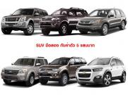 SUV มือสอง กับค่าตัว 5 แสนบาท