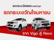รถกระบะมือสอง : รถกระบะขวัญใจมหาชน จาก Vigo สู่ Revo