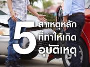 5 สาเหตุ ที่ทำให้เกิดอุบัติเหตุ