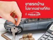 อยากขายรถบ้าน ไม่ยากอย่างที่คิด มาที่ One2Car.com สิ ง่ายจริง !!