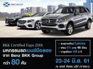 BKK Certified Expo 2018 มหกรรมเบนซ์มือสองสุดยิ่งใหญ่