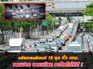 กล้องเลนส์เชนจ์ 15 จุด ทั่ว กทม. จอมปาด จอมเบียด ระวังตัวให้ดี จับปรับจริง