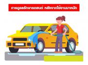 การดูแลรักษารถยนต์ หลังจากใช้งานมาหนัก