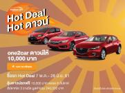 Hot Deal Hot ดาวน์ - ซื้อรถวันนี้ ลุ้นดาวน์ฟรี 10,000 บาท