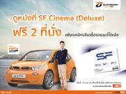 สมัครสินเชื่อธนชาตรถยนต์ใช้แล้วดูหนังที่ SF Cinema (Deluxe) ฟรี 2 ที่นั่ง วันนี้ – 31 ต.ค. 61