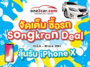 One2Car จัดเต็ม ซื้อรถ “Songkran Deal” ลุ้นรับ iPhone X !! 15 มีนาคม - 30 เมษายน 2561 นี้ !