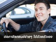 ต่อภาษีรถยนต์ง่ายๆ ได้ด้วยตัวเอง