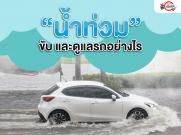 5 เรื่องที่ต้องดู น้ำท่วม!! ขับ และดูแลรถอย่างไร?