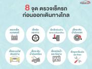 8 จุด ตรวจเช็ครถก่อนออกเดินทางไกล
