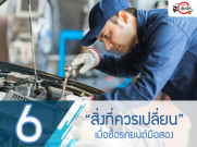6 สิ่งที่ควรเปลี่ยน เมื่อซื้อรถยนต์มือสอง